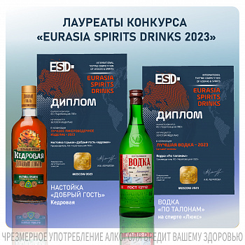 Золотые медали конкурса «EURASIA SPIRITS DRINKS» 2023